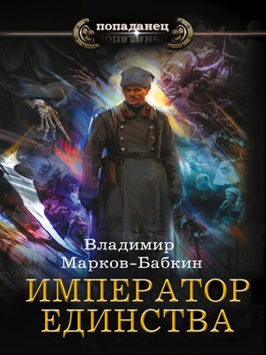 cover image of Император единства